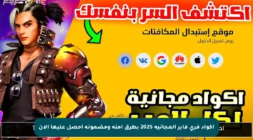 أكواد فري فاير المجانية 2025 بطرق آمنة ومضمونة احصل عليها الآن